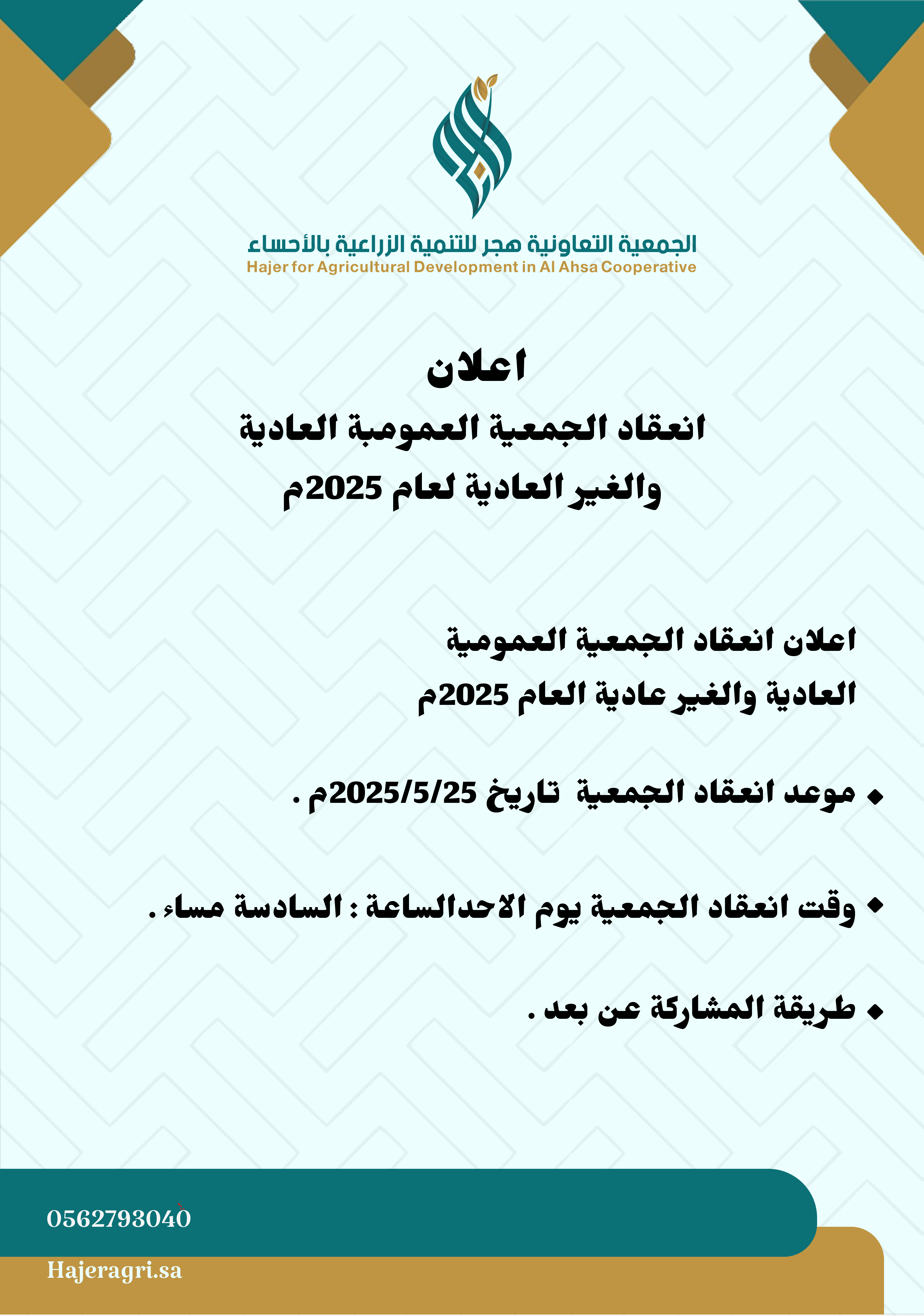 اعلان انعقاد الجمعية العمومية العادية والغير العادية لعام 2025م